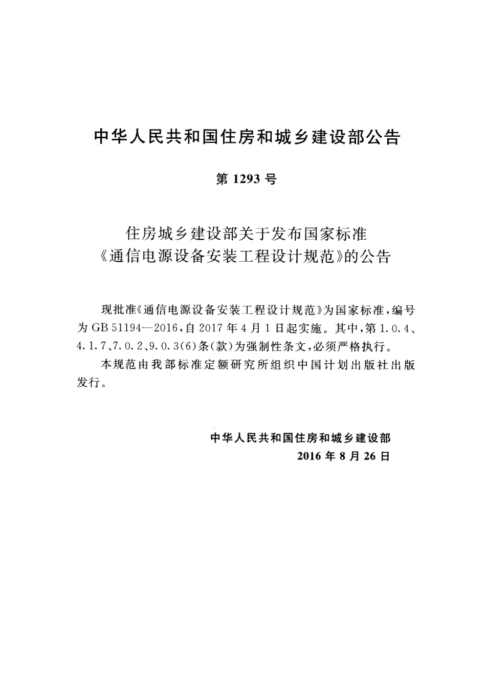 GB 51194-2016 通信电源设备安装工程设计规范 清晰版.pdf_第3页