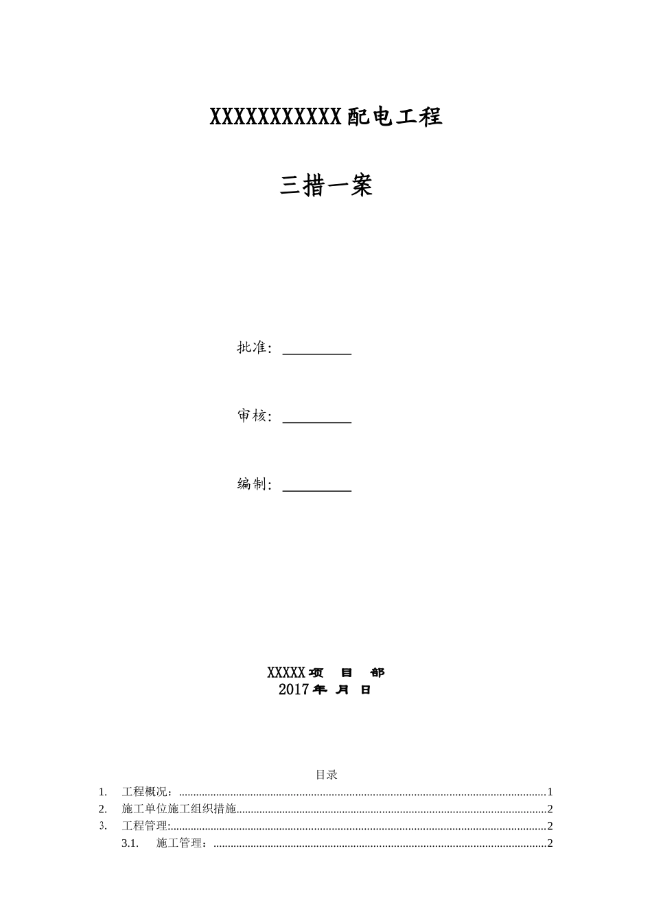 项目部10KV配电工程施工三措一案.doc_第1页