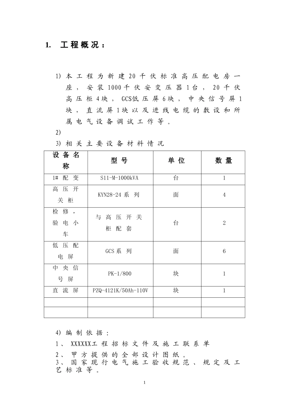 项目部10KV配电工程施工三措一案.doc_第3页