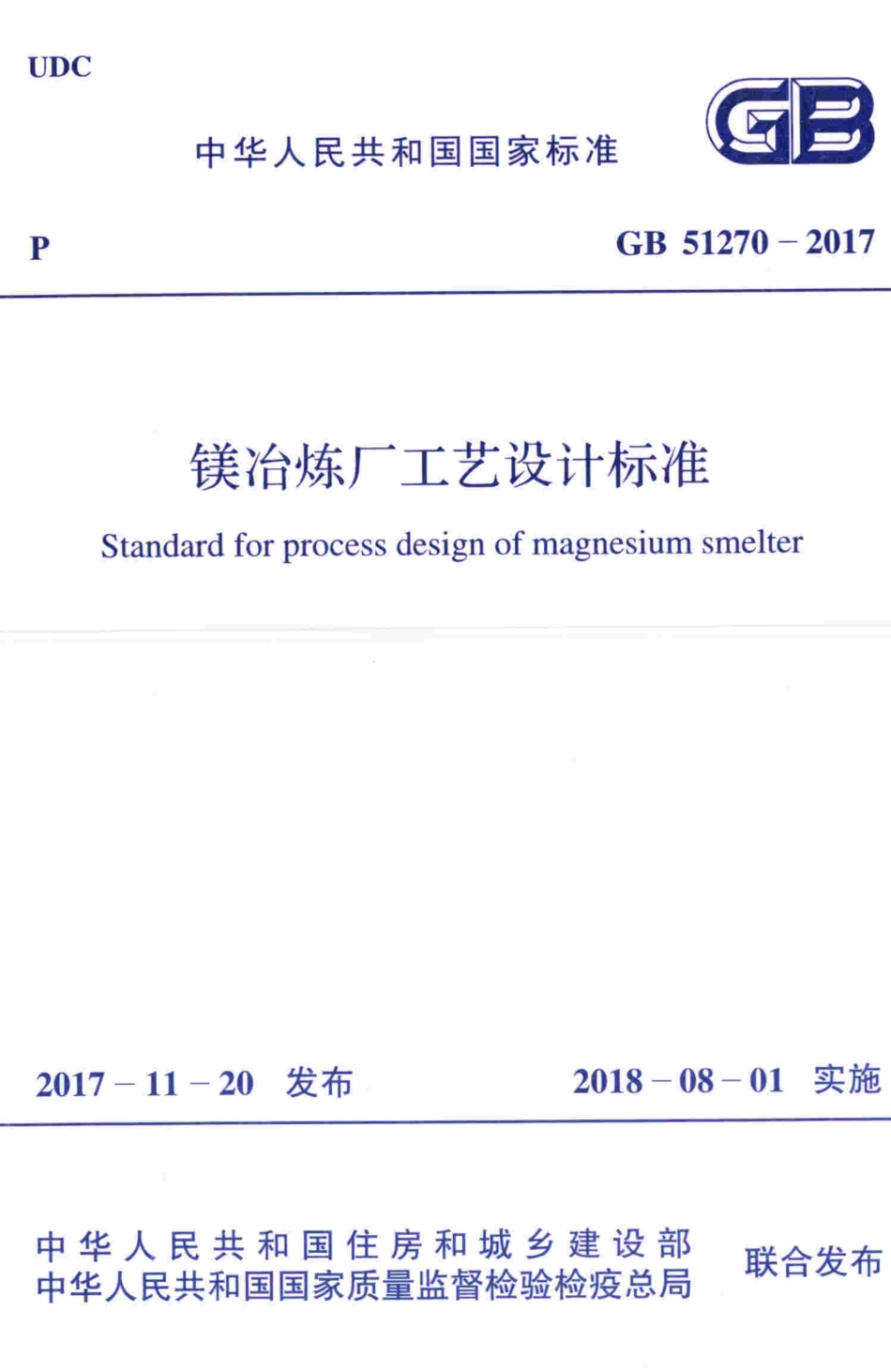 GB 51270-2017 镁冶炼厂工艺设计标准 清晰版.pdf_第1页