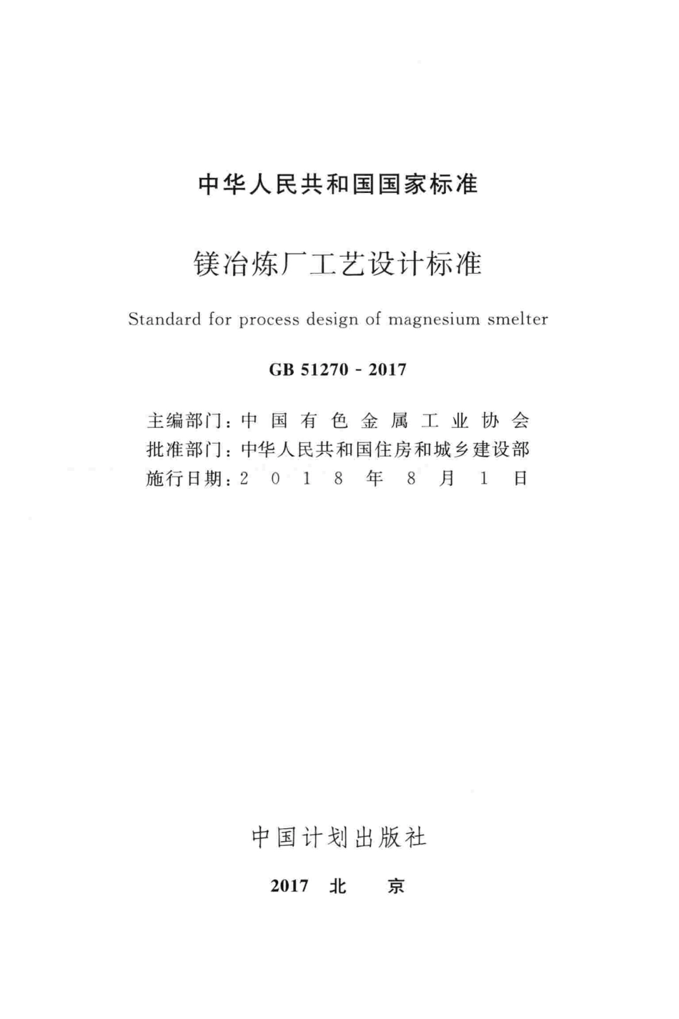 GB 51270-2017 镁冶炼厂工艺设计标准 清晰版.pdf_第2页