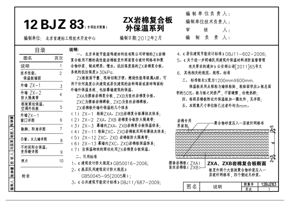 12BJZ83 ZX岩棉复合板外保温系列.pdf_第1页