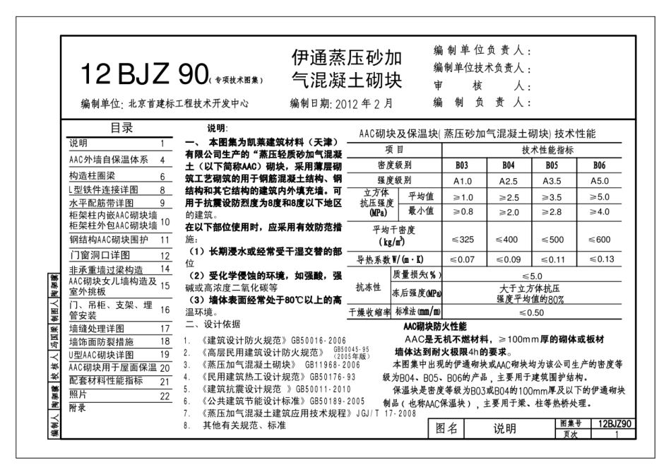 12BJZ90 伊通蒸压砂加气混凝土砌块.pdf_第1页