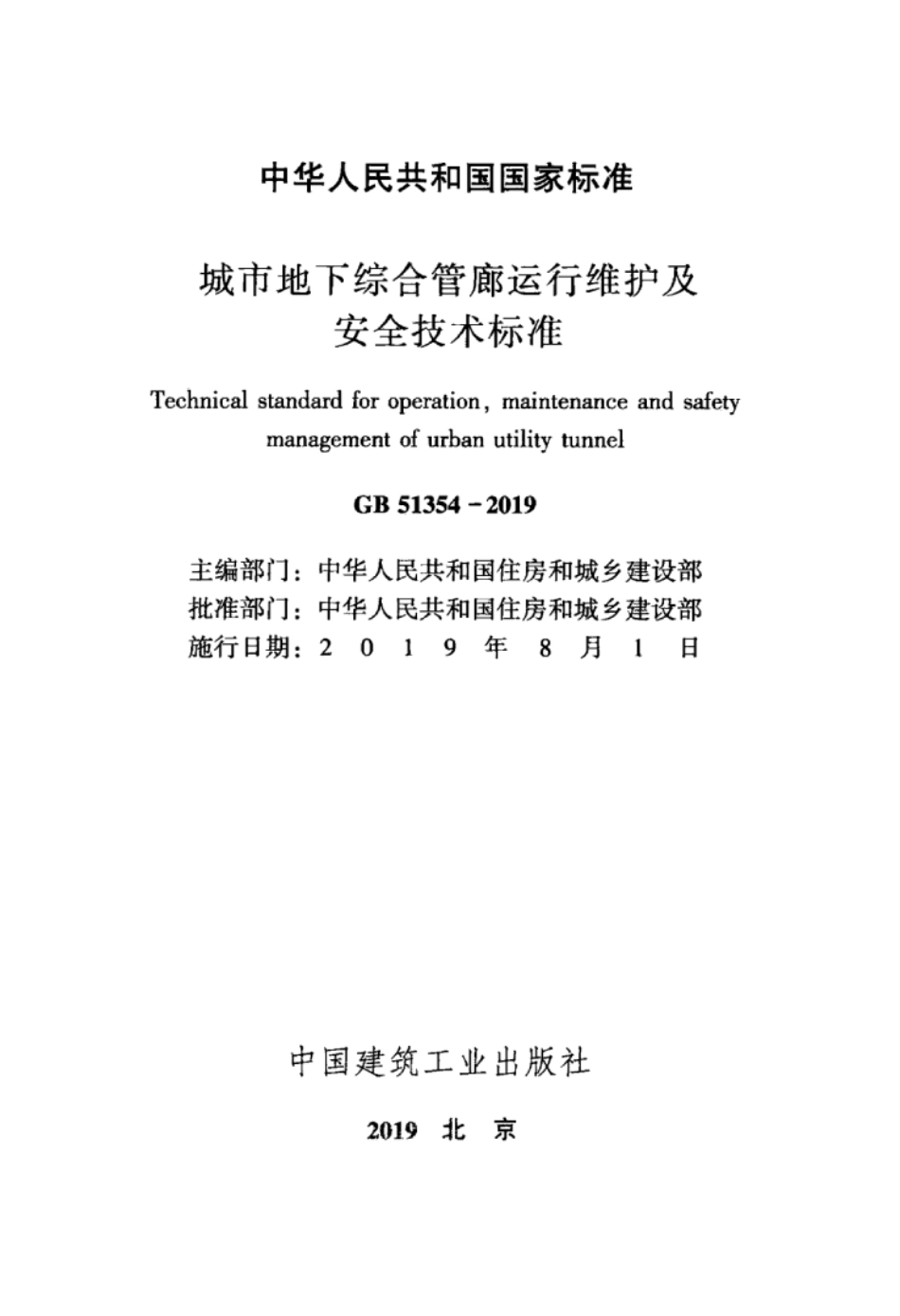 GB 51354-2019 城市地下综合管廊运行维护及安全技术标准----------  .pdf_第1页