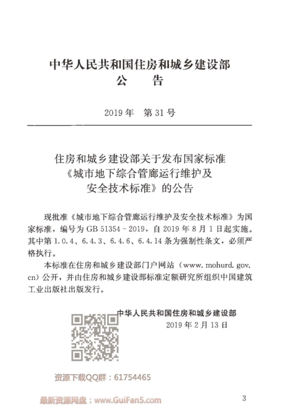 GB 51354-2019 城市地下综合管廊运行维护及安全技术标准----------  .pdf_第2页