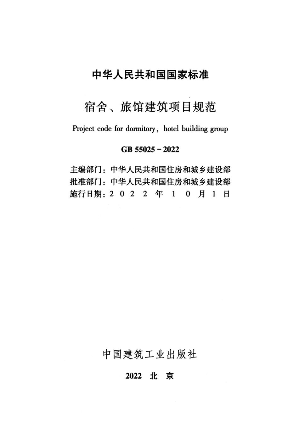 GB 55025-2022 宿舍、旅馆建筑项目规范.pdf_第2页