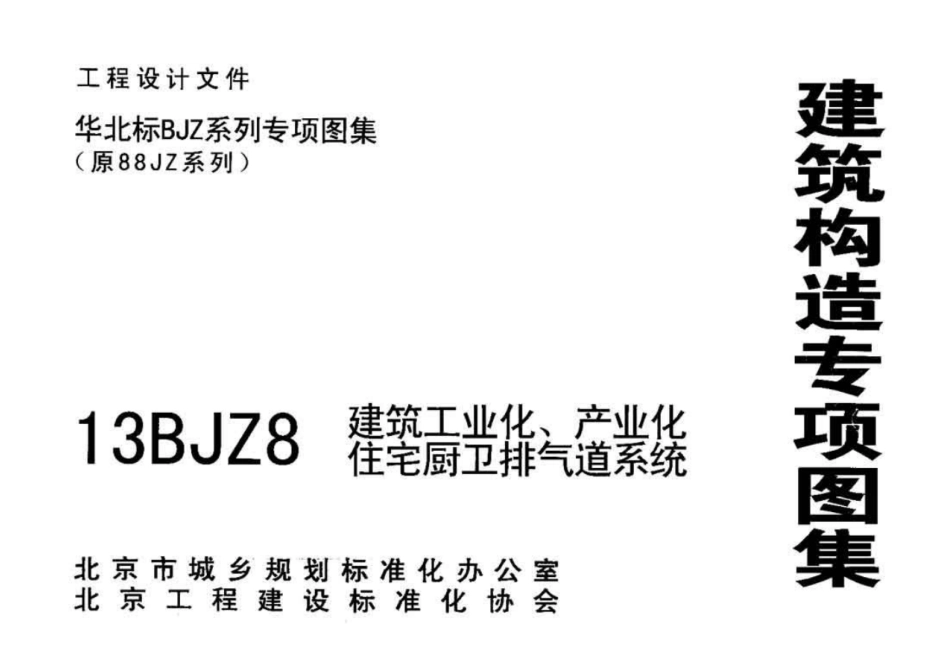 13BJZ8 建筑工业化、产业化、住宅厨卫排气道系统.pdf_第1页