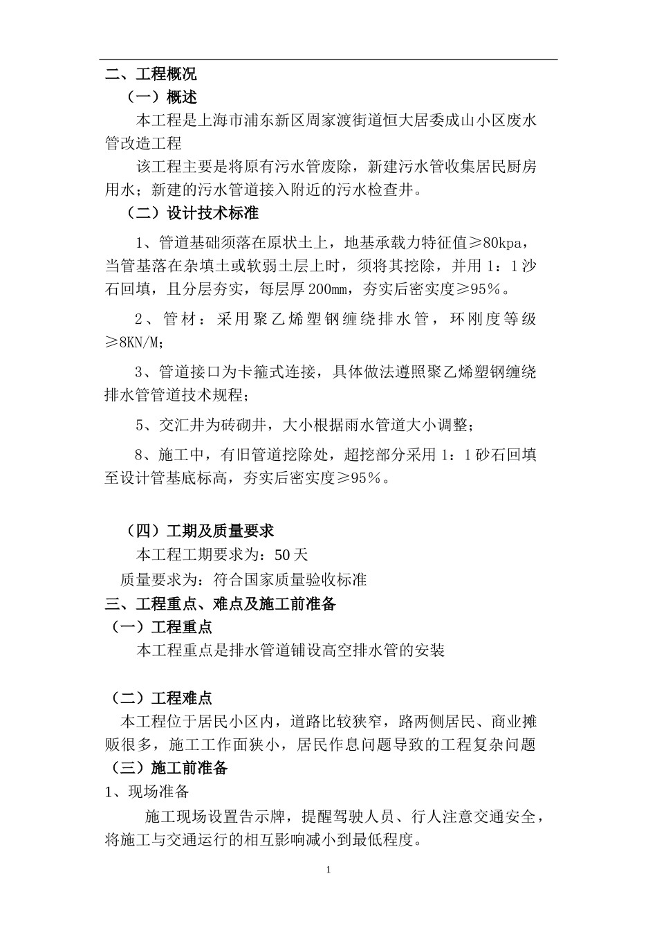 小区雨污水管道改造施工组织设计 (1).doc_第2页