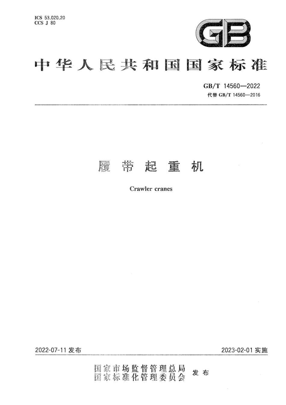 GB T 14560-2022 履带起重机(17.75MB)d4b4aaea79ee7273.pdf_第1页