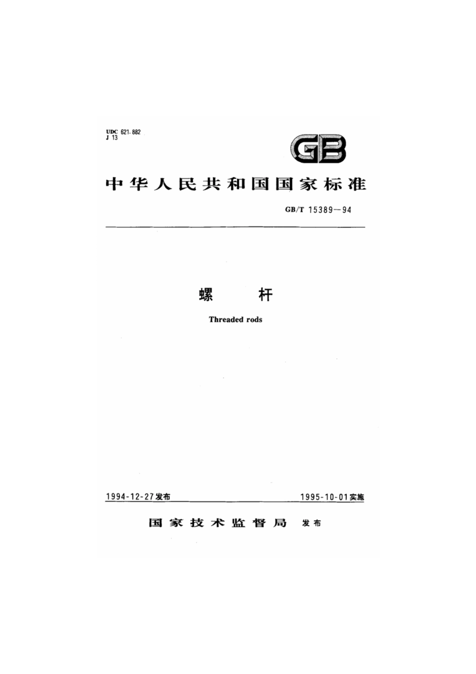 GB T 15389-1994; 螺杆---------  .pdf_第1页