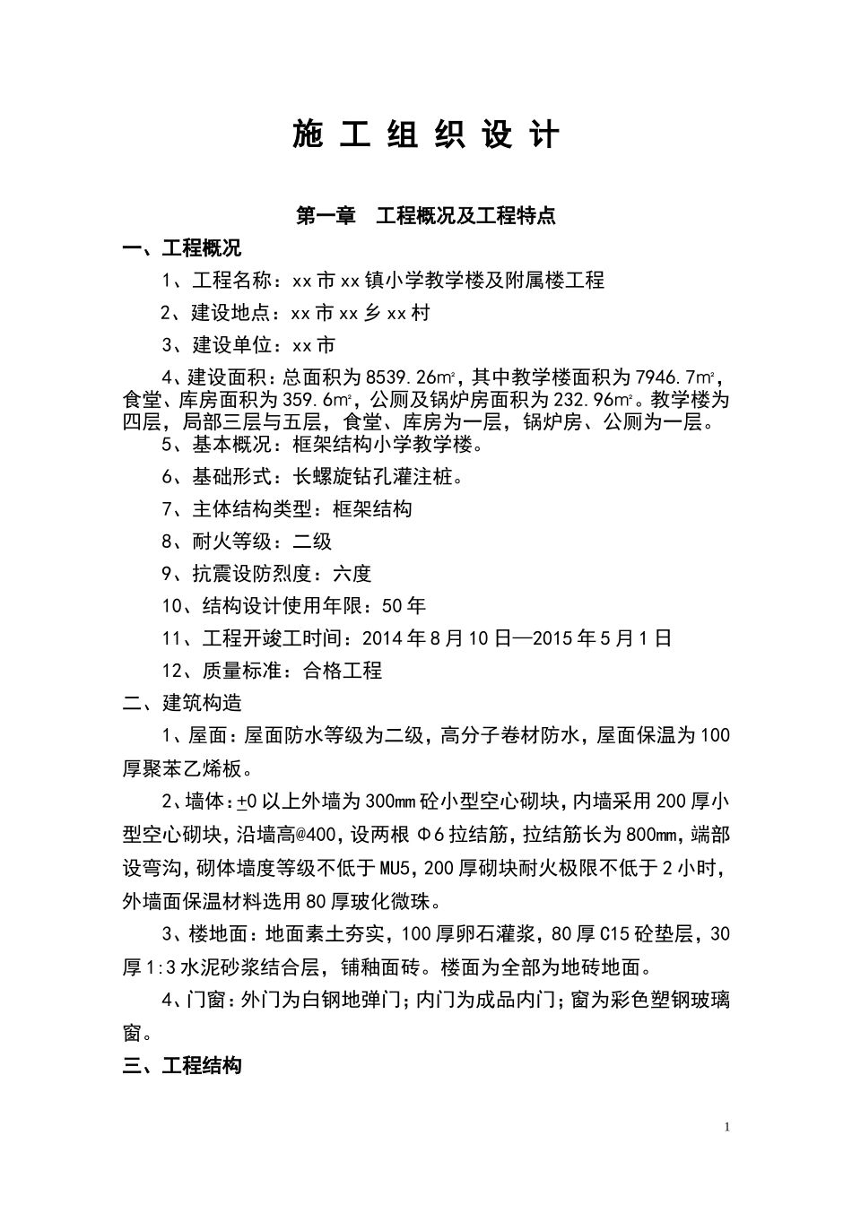 小学教学楼及附属楼工程施工组织设计.doc_第1页