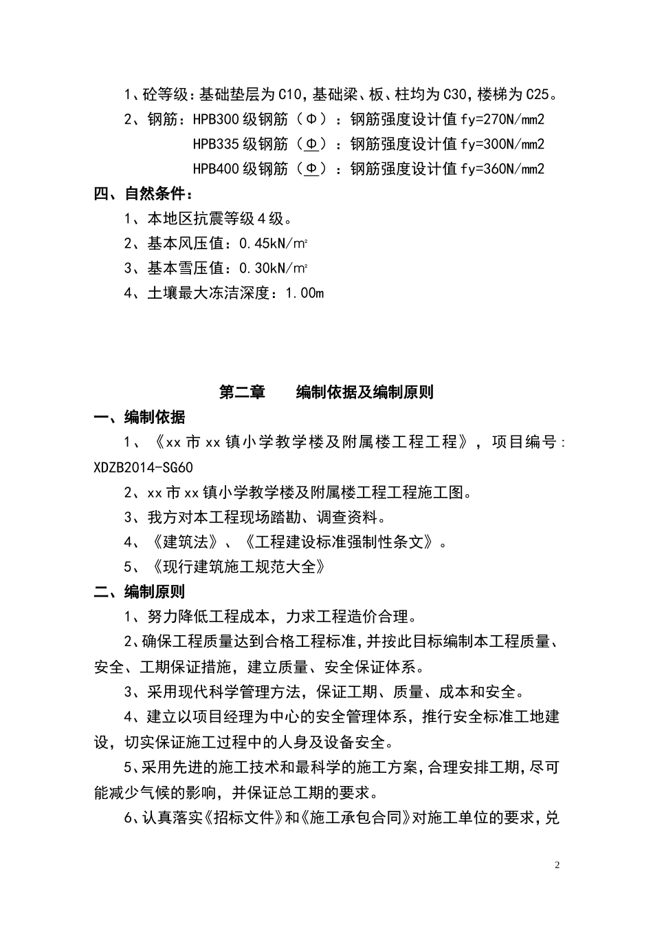小学教学楼及附属楼工程施工组织设计.doc_第2页