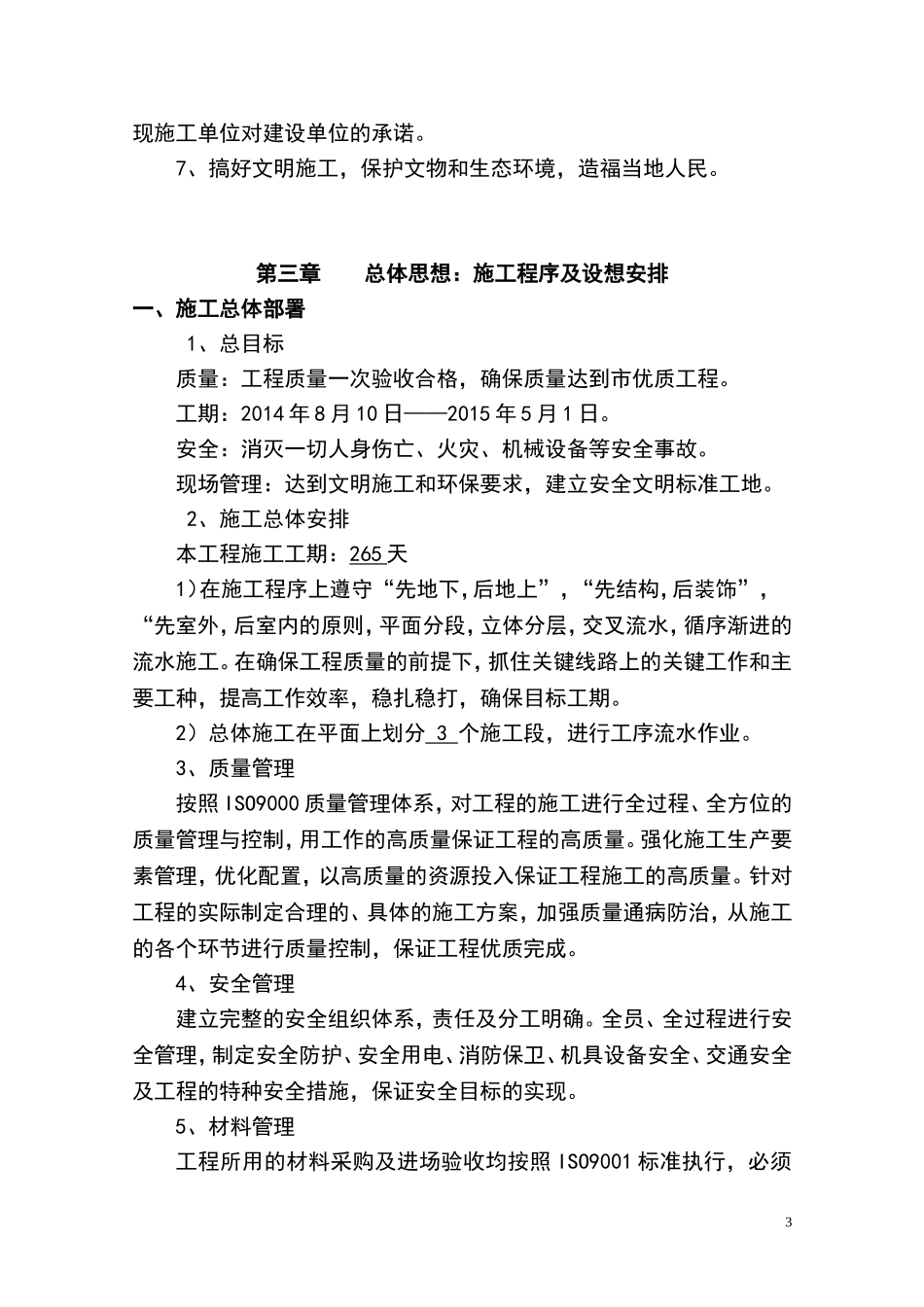 小学教学楼及附属楼工程施工组织设计.doc_第3页