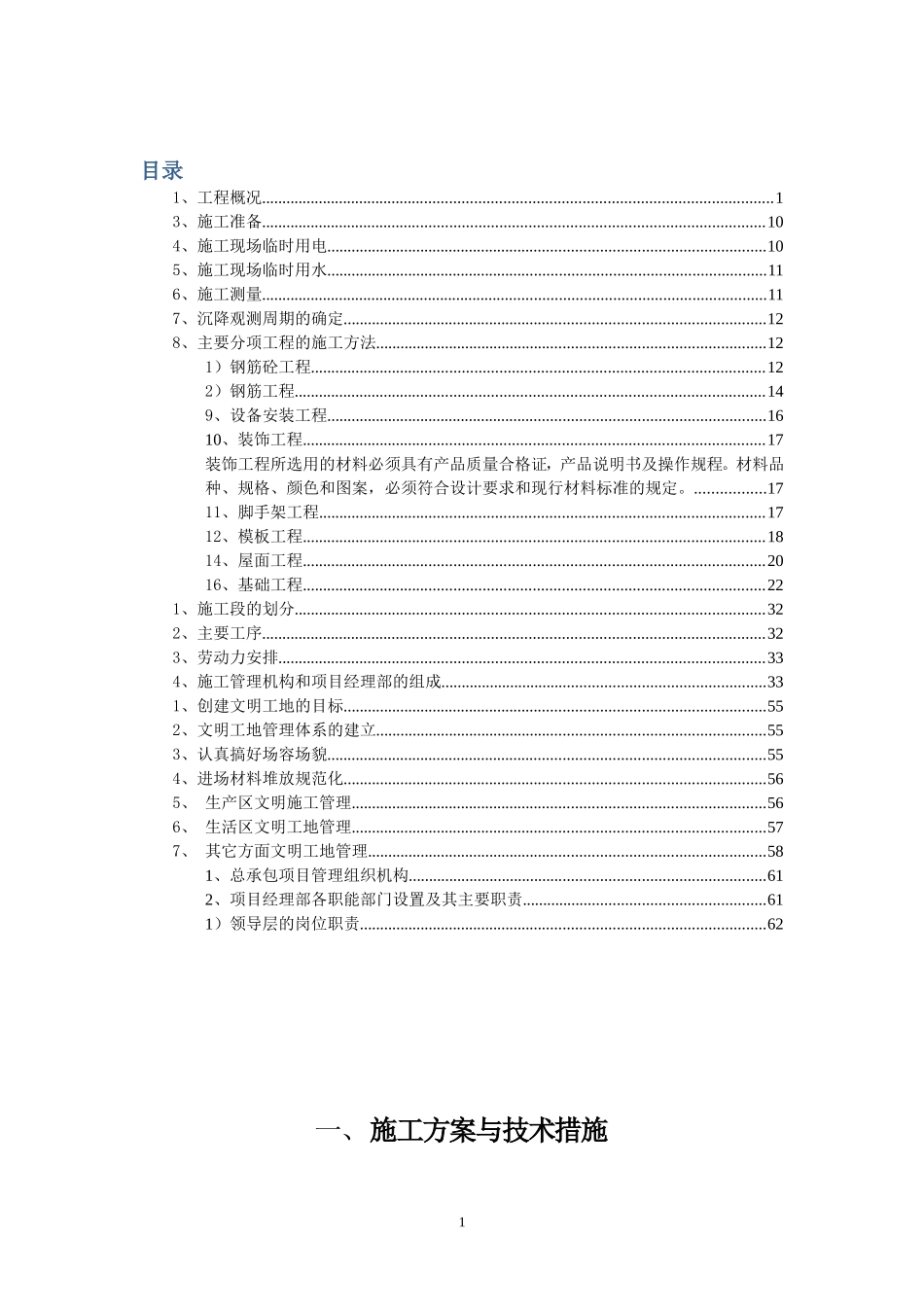 小学综合教学楼建设项目施工组织设计.doc_第1页