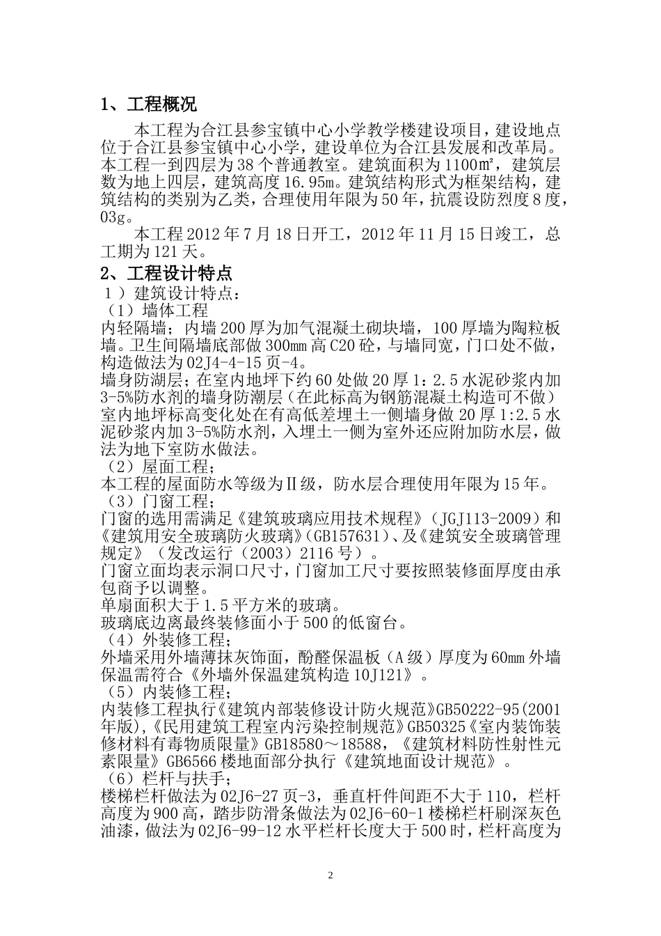 小学综合教学楼建设项目施工组织设计.doc_第2页