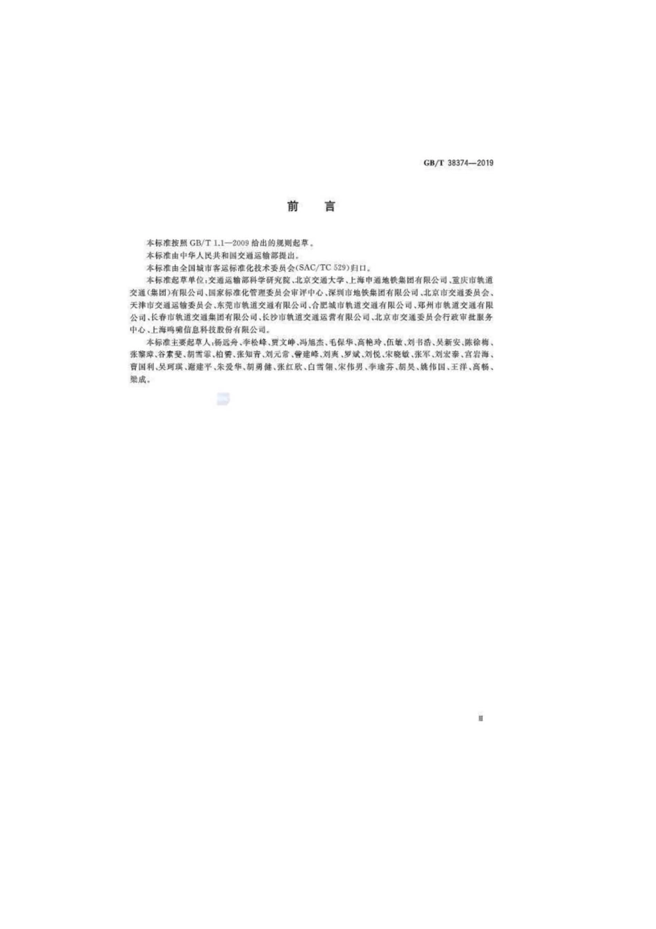 GB T 38374-2019 城市轨道交通运营指标体系----------  .pdf_第3页