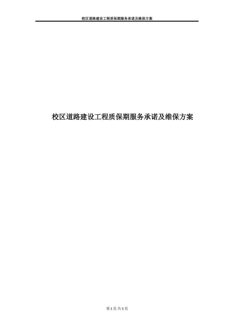 校区道路建设工程质保期服务承诺及维保方案.doc_第1页