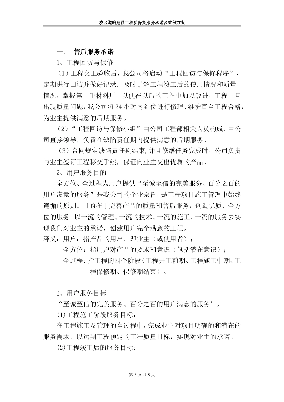 校区道路建设工程质保期服务承诺及维保方案.doc_第2页