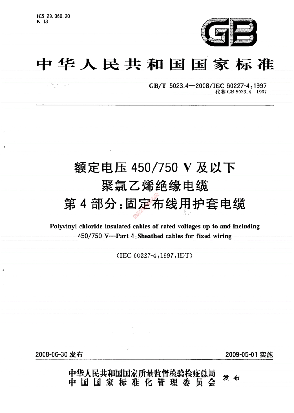 GB／T5023.4-2008额定电压450／750V及以下聚氯乙烯绝缘电缆第4部分：固定布线用护套电缆----------  .pdf_第1页