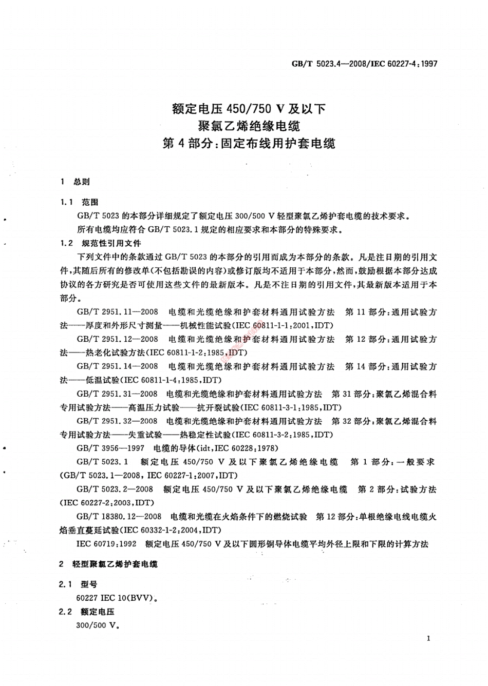 GB／T5023.4-2008额定电压450／750V及以下聚氯乙烯绝缘电缆第4部分：固定布线用护套电缆----------  .pdf_第3页