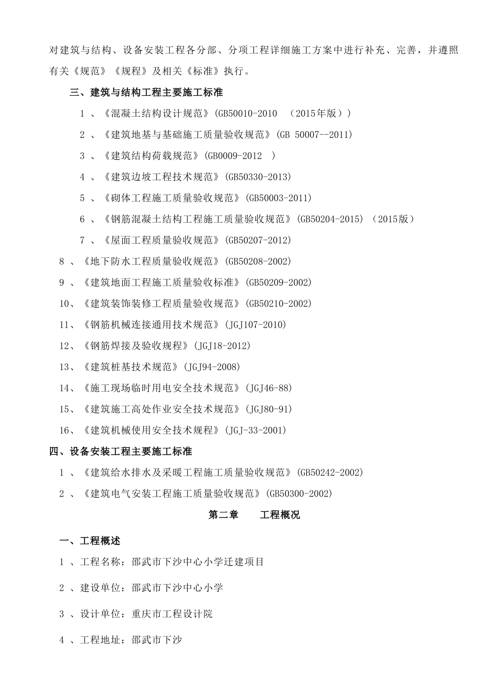 新建学校施工组织设计08100.docx_第2页