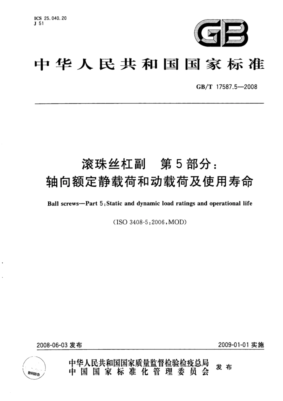 GB_T 17587.5-2008 滚珠丝杠副 第5部分_轴向额定静载荷和动载荷及使用寿命.pdf_第1页