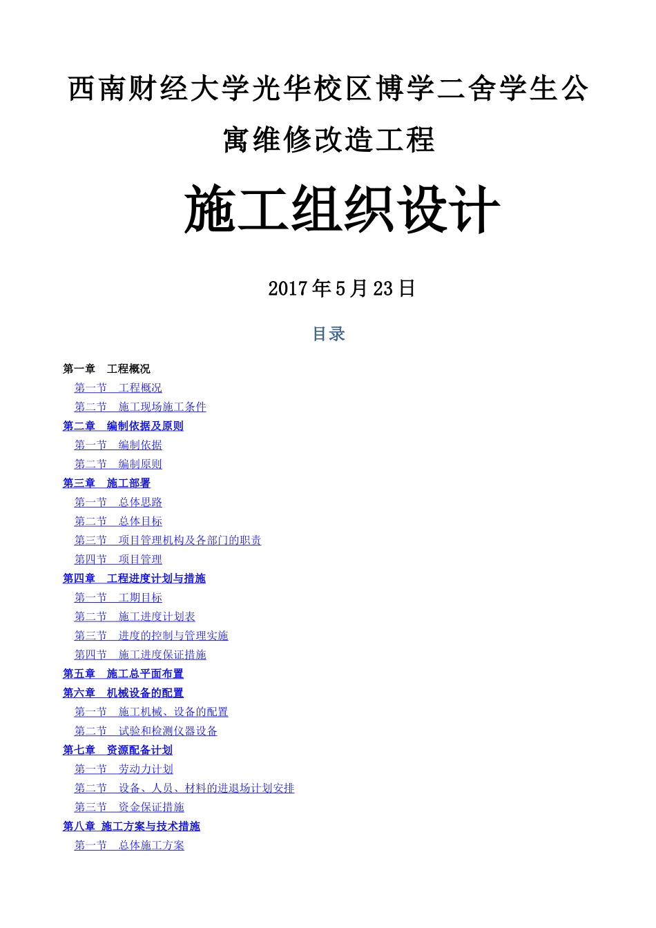 学生公寓维修改造工程施工组织设计.docx_第1页