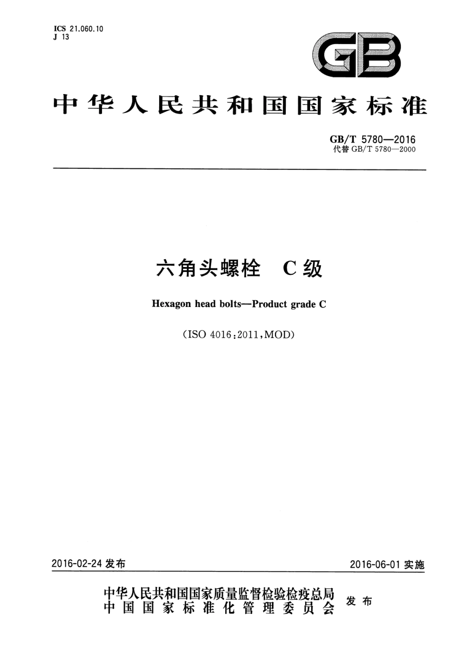 GB_T_5780-2016_六角头螺栓_C级.pdf_第1页