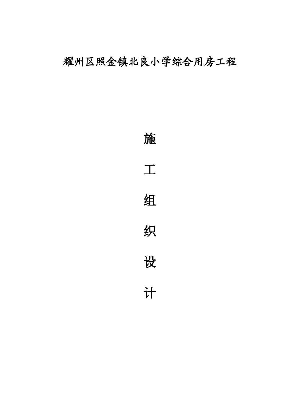 耀州区照金镇北良小学综合楼施工组织设计.doc_第1页