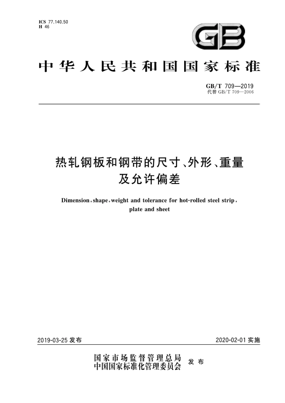 GB∕T 709-2019 热轧钢板和钢带的尺寸、外形、重量及允许偏差.pdf_第1页