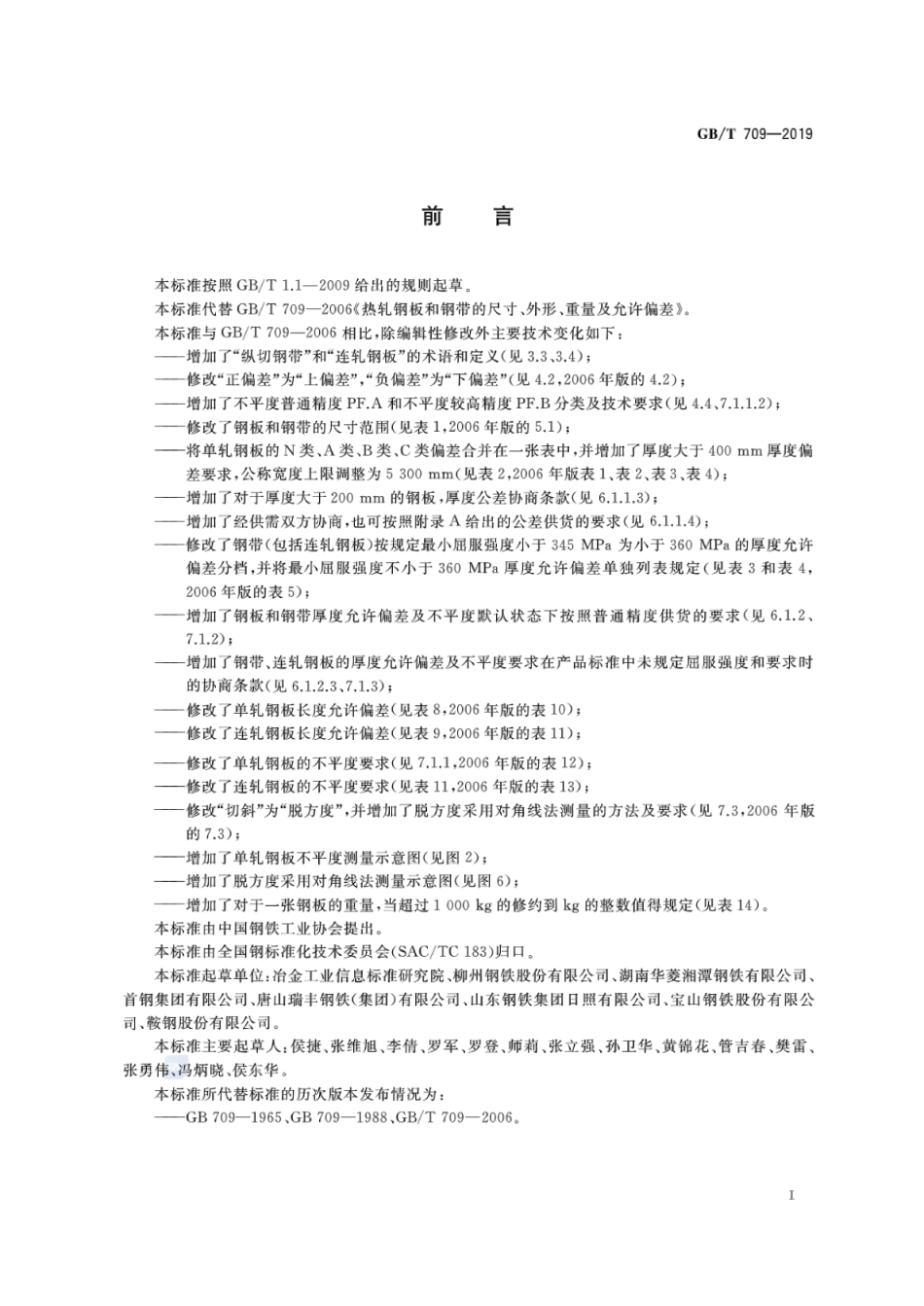 GB∕T 709-2019 热轧钢板和钢带的尺寸、外形、重量及允许偏差.pdf_第2页