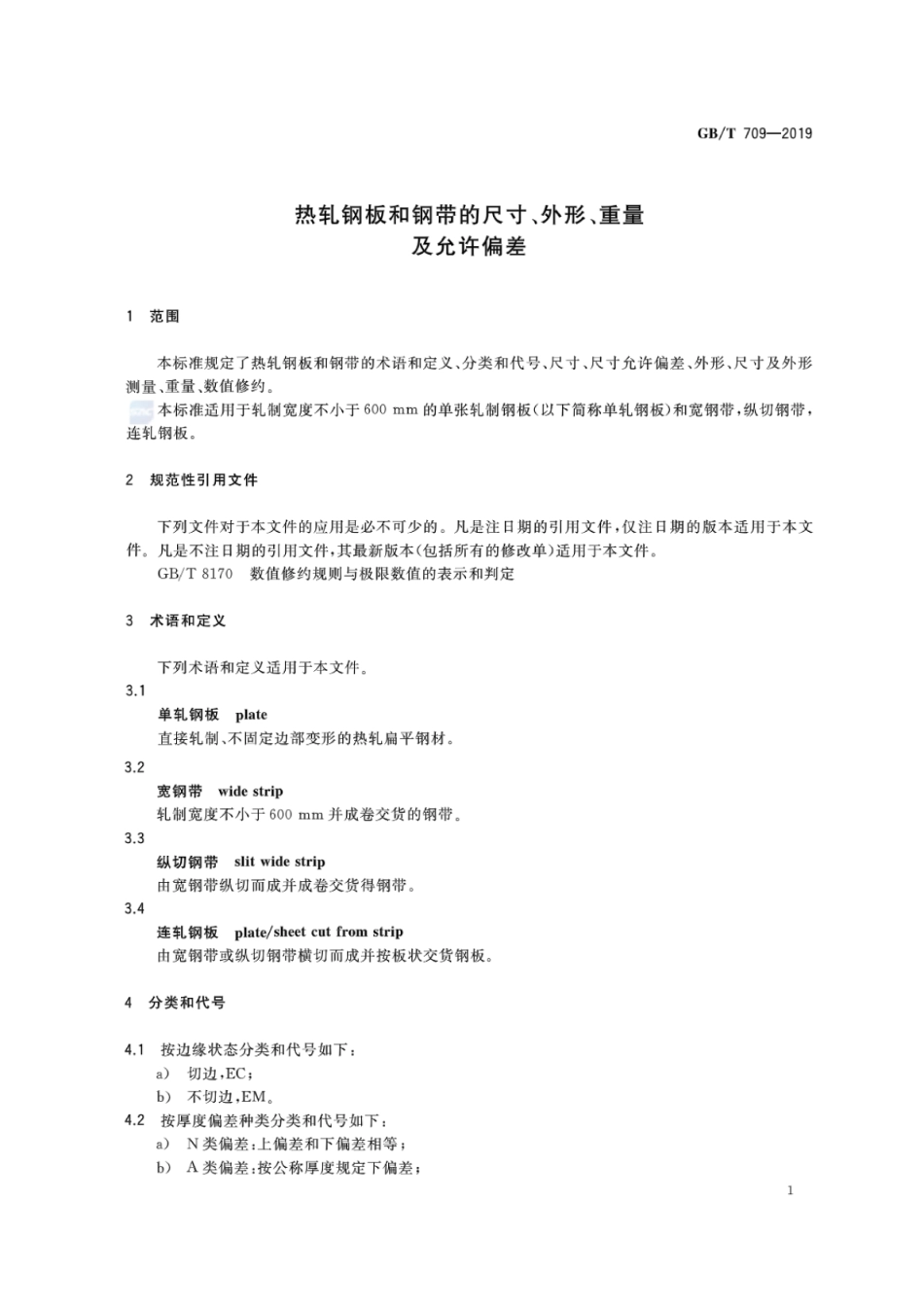 GB∕T 709-2019 热轧钢板和钢带的尺寸、外形、重量及允许偏差.pdf_第3页