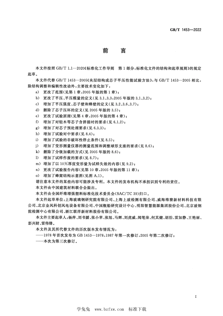 GB∕T 1453-2022 夹层结构或芯子平压性能试验方法--------  1.pdf_第2页