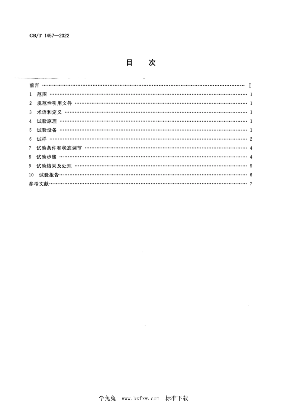 GB∕T 1457-2022 夹层结构滚筒剥离强度试验方法--------  1.pdf_第2页