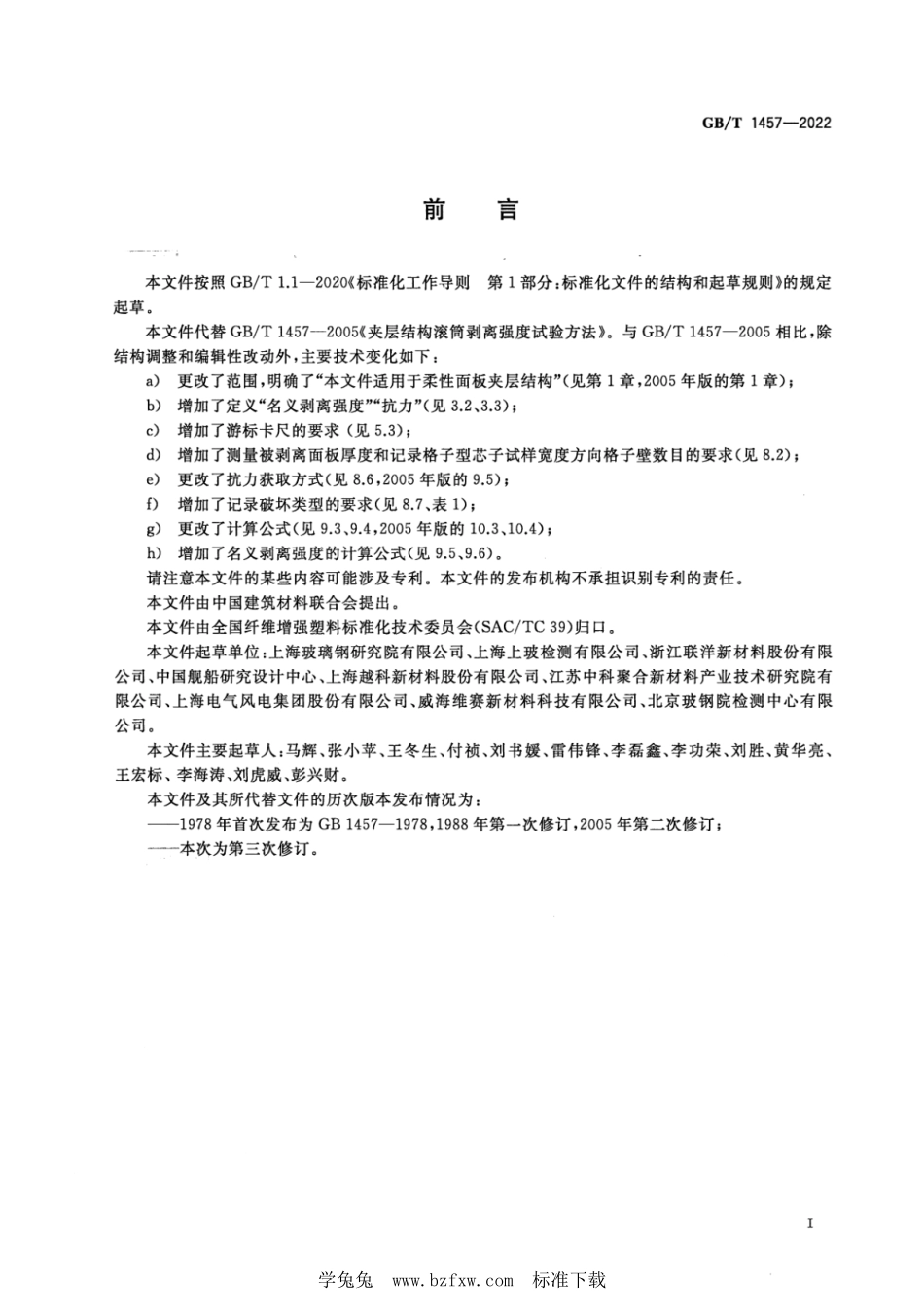 GB∕T 1457-2022 夹层结构滚筒剥离强度试验方法--------  1.pdf_第3页