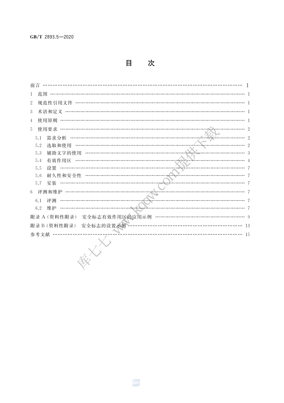 GB∕T 2893.5-2020 图形符号 安全色和安全标志 第5部分：安全标志使用原则与要求----------  .pdf_第2页