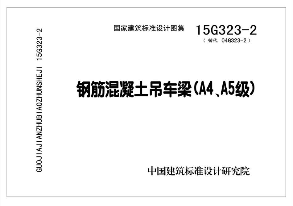 15G323-2 钢筋混凝土吊车梁(A4、A5级)----------   .pdf_第1页