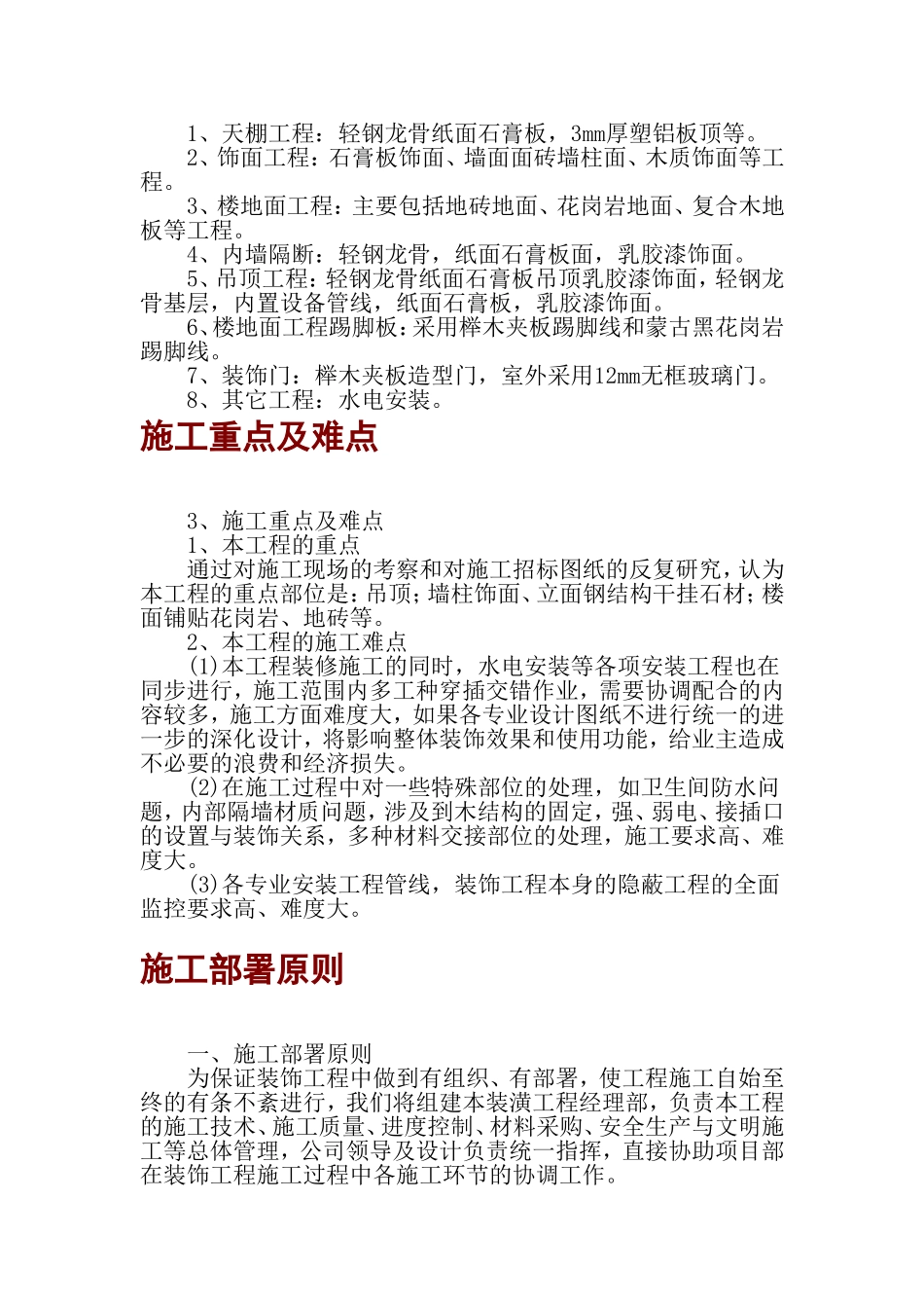 银行分理处室内外装饰工程施工组织设计 (1).doc_第2页