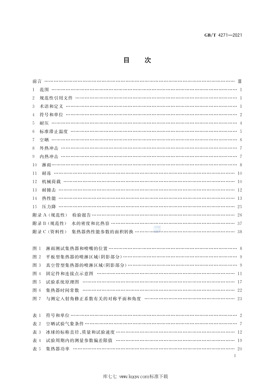 GB∕T 4271-2021 太阳能集热器性能试验方法--------  .pdf_第2页