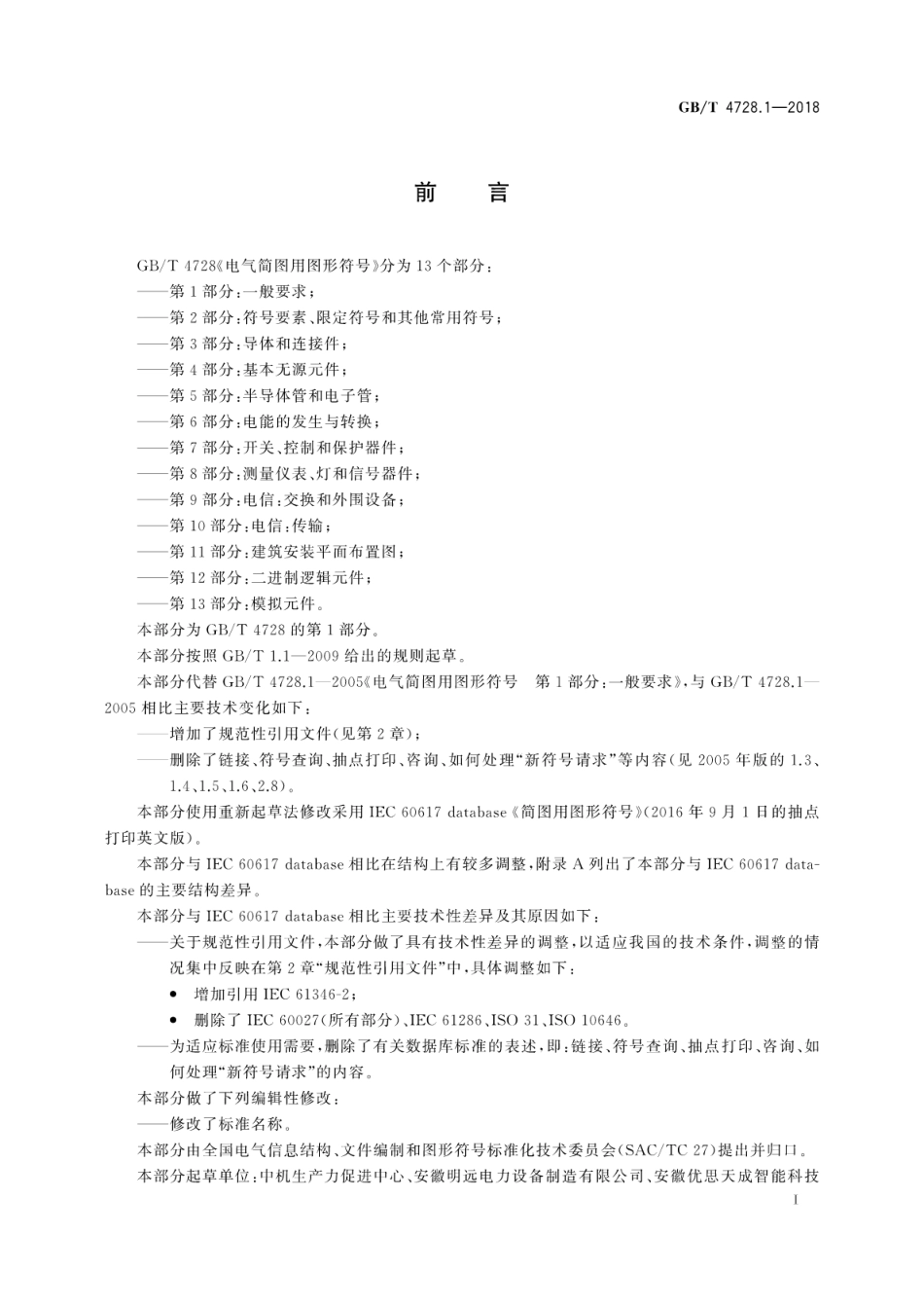 GB∕T 4728.1-2018 电气简图用图形符号 第1部分：一般要求----------  .pdf_第3页