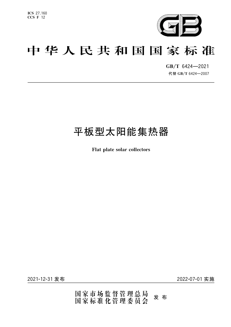 GB∕T 6424-2021 平板型太阳能集热器--------  .pdf_第1页