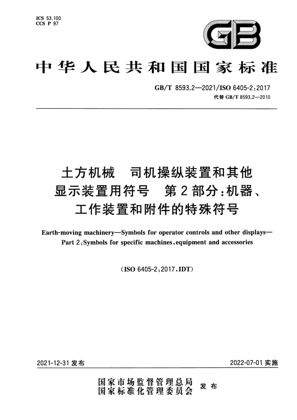 GB∕T 8593.2-2021 土方机械 司机操纵装置和其他显示装置用符号 第2部分：机器、工作装置和附件的特殊符号--------   .pdf_第1页