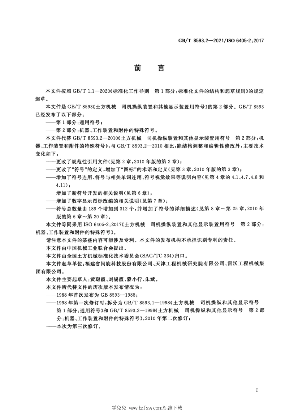 GB∕T 8593.2-2021 土方机械 司机操纵装置和其他显示装置用符号 第2部分：机器、工作装置和附件的特殊符号--------   .pdf_第3页