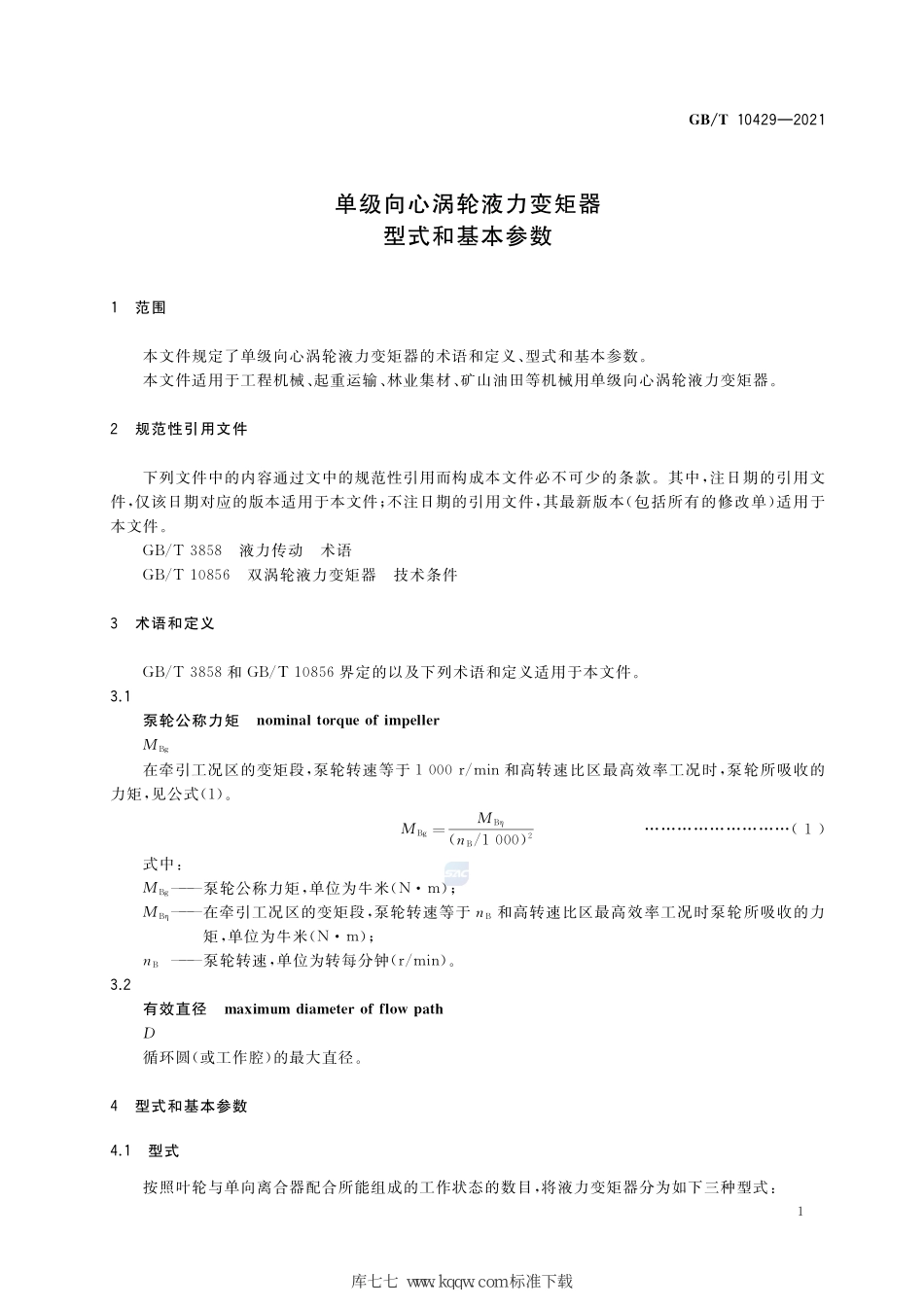 GB∕T 10429-2021 单级向心涡轮液力变矩器 型式和基本参数--------   .pdf_第3页