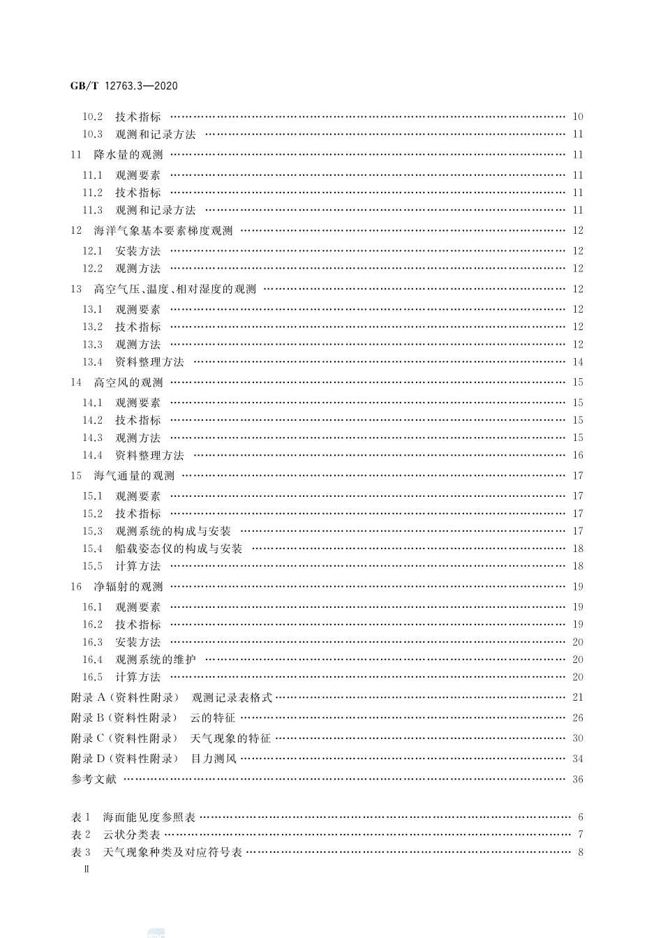 GB∕T 12763.3-2020 海洋调查规范 第3部分：海洋气象观测--------  .pdf_第3页