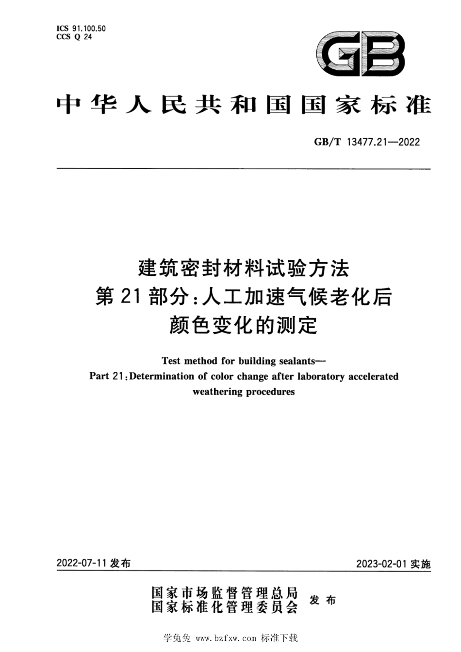 GB∕T 13477.21-2022 建筑密封材料试验方法 第21部分：人工加速气候老化后颜色变化的测定.pdf_第1页