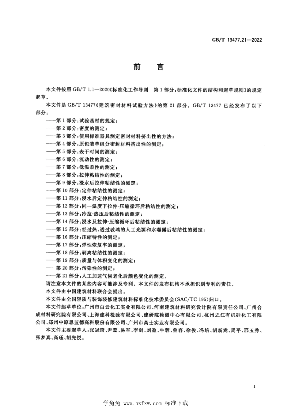 GB∕T 13477.21-2022 建筑密封材料试验方法 第21部分：人工加速气候老化后颜色变化的测定.pdf_第2页