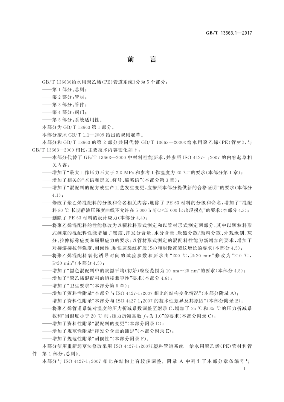 GB∕T 13663.1-2017 给水用聚乙烯(PE)管道系统 第1部分：总则---------  .pdf_第3页