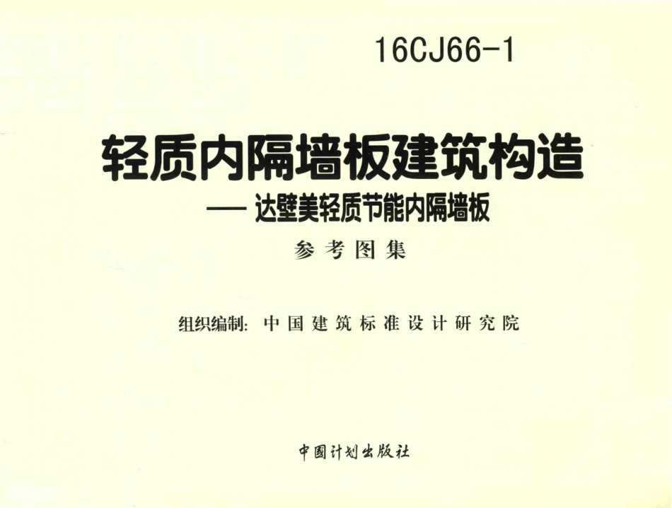 16CJ66-1 轻质内隔墙板建筑构造 达壁美轻质节能内隔墙板--------   .pdf_第2页