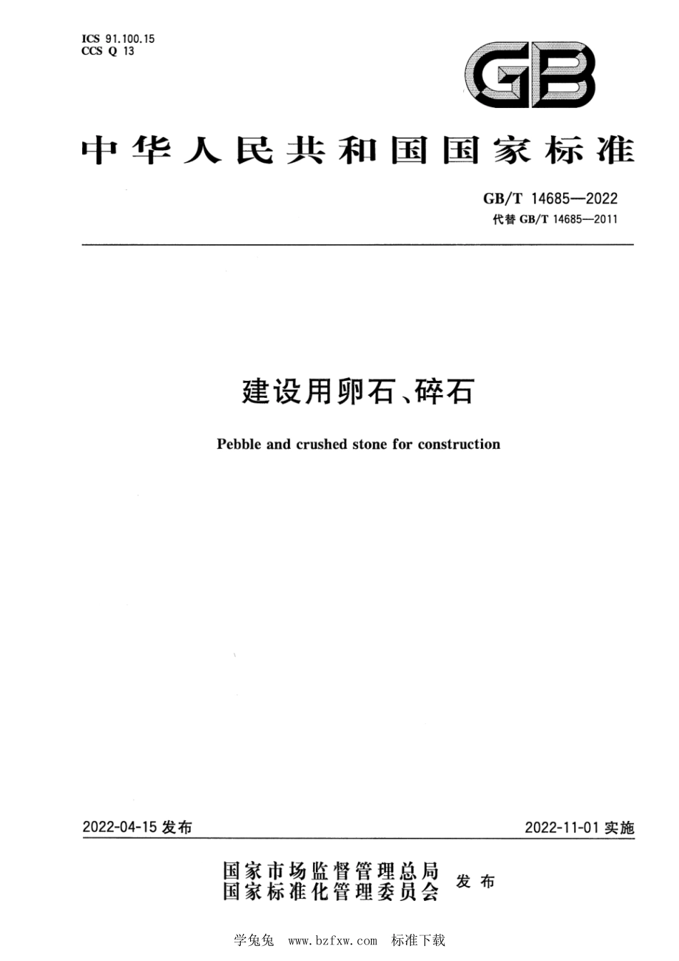 GB∕T 14685-2022 建设用卵石、碎石--------  1.pdf_第1页